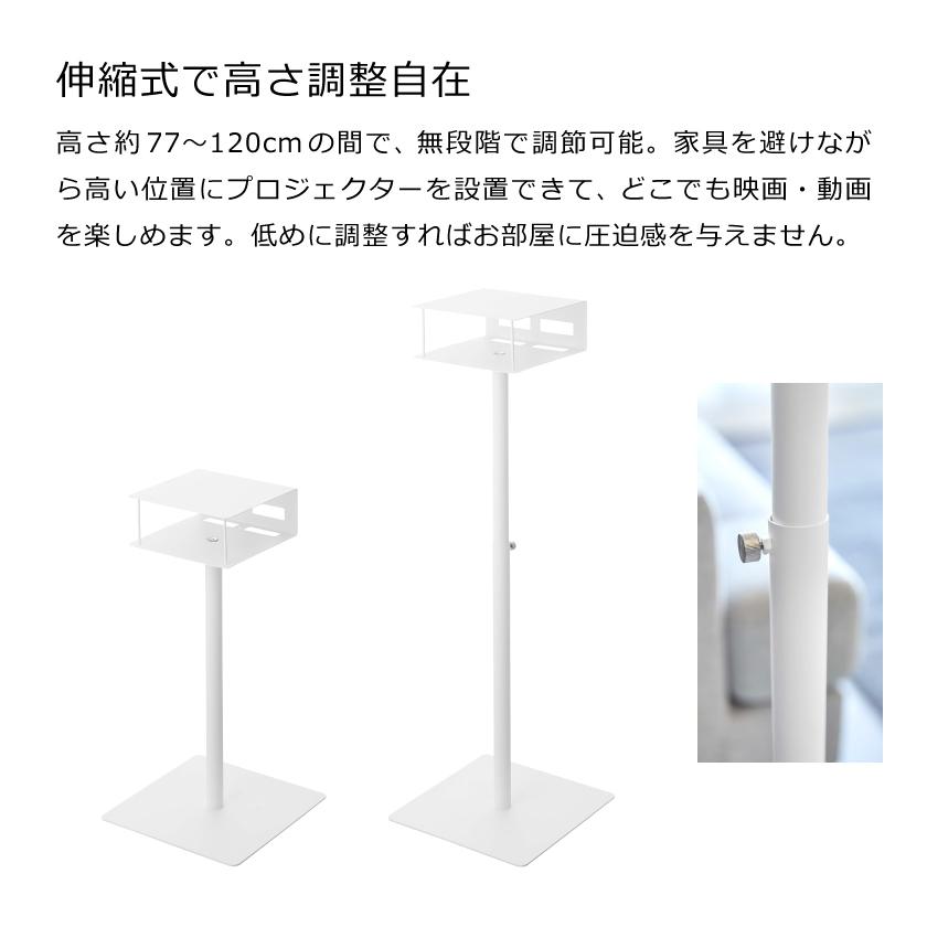 山崎実業 tower 高さ伸縮プロジェクタースタンド タワー 4903208060271 4903208060288 ホワイト ブラック 6027 6028_3