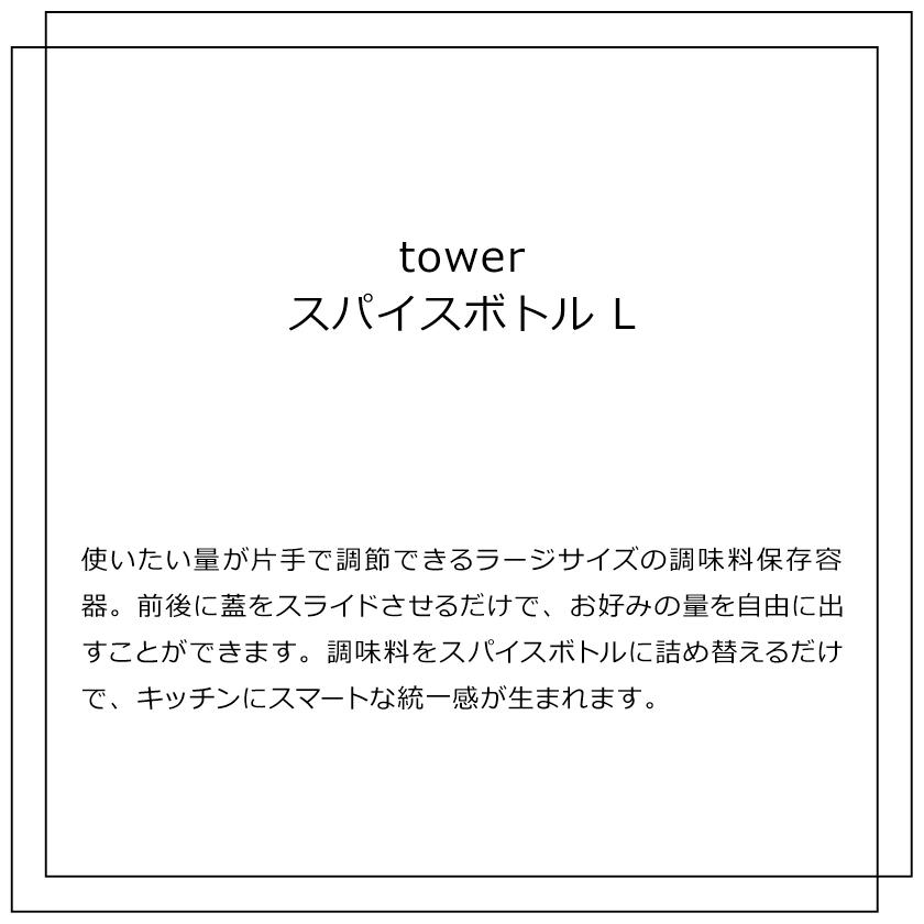 山崎実業 tower スパイスボトル タワー L 4903208058254 4903208058261 ホワイト ブラック 5825 5826｜yutorito｜02