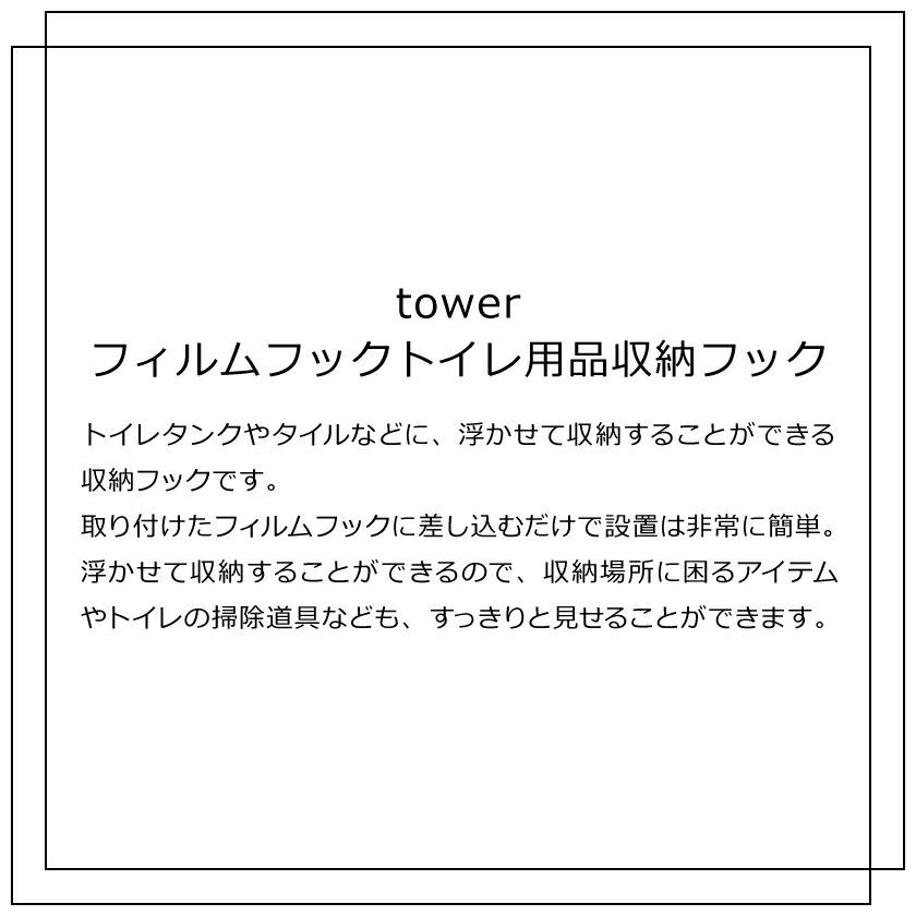 山崎実業 tower フィルムフックトイレ用品収納フック タワー 4903208059916 4903208059923 ホワイト ブラック 5991 5992｜yutorito｜02