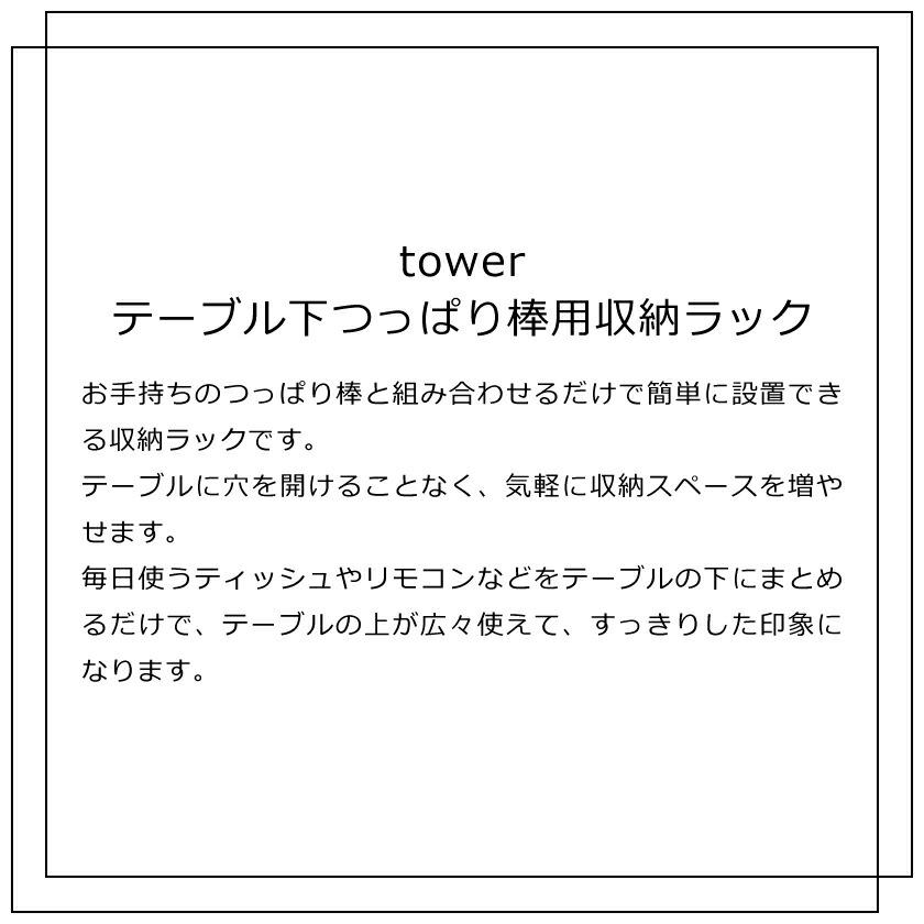 山崎実業 tower テーブル下つっぱり棒用収納ラック タワー 4903208060073 4903208060080 ホワイト ブラック 6007 6008｜yutorito｜02