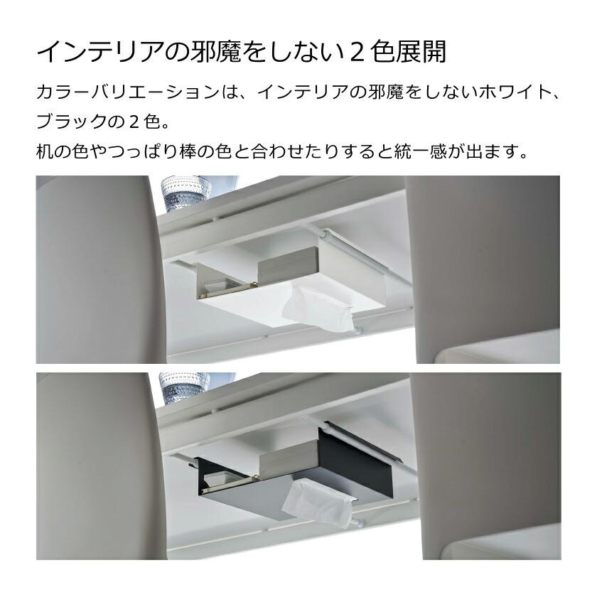 山崎実業 tower テーブル下つっぱり棒用収納ラック タワー 4903208060073 4903208060080 ホワイト ブラック 6007 6008｜yutorito｜05