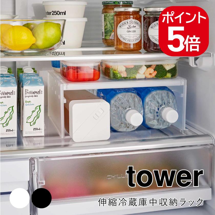 tower 山崎実業 伸縮冷蔵庫中収納ラック タワー 8065 8066 tower 山崎実業 伸縮冷蔵庫中収納ラック タワー 8065 8066