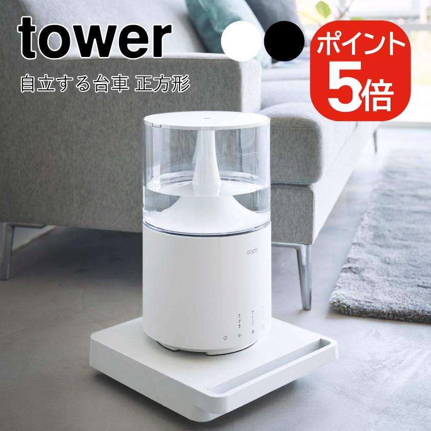 tower 山崎実業 自立する台車 タワー 正方形 ホワイト 4903208054553