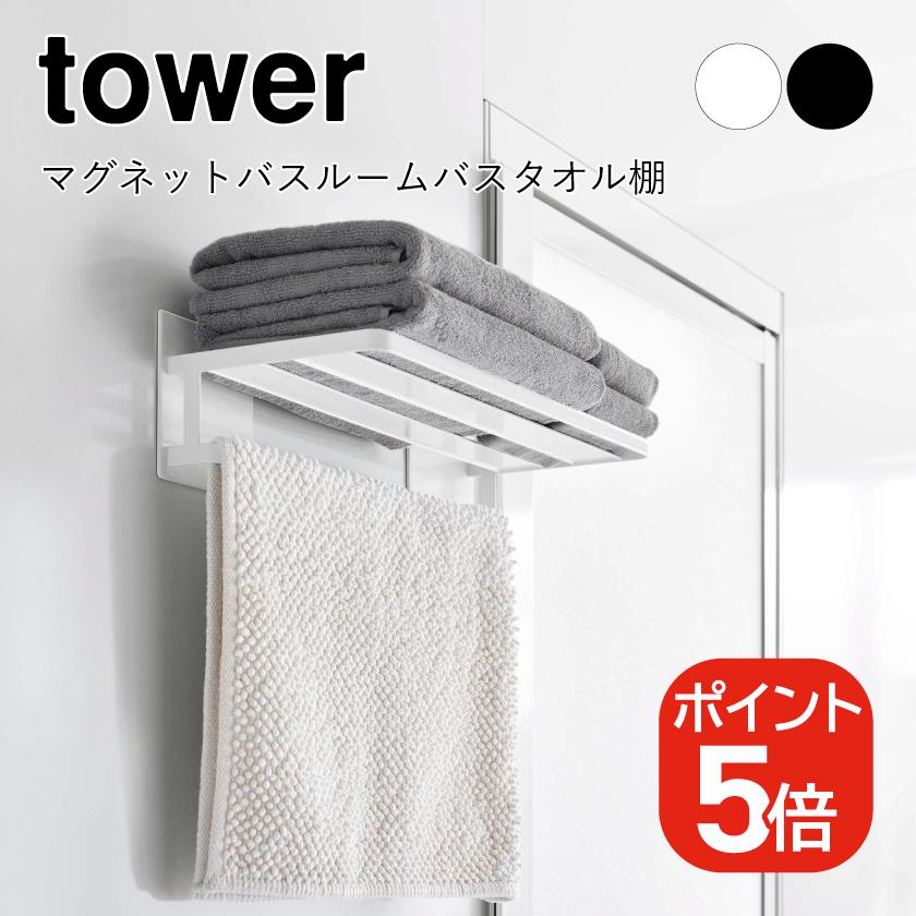 tower 山崎実業 マグネットバスルームバスタオル棚 タワー ホワイト