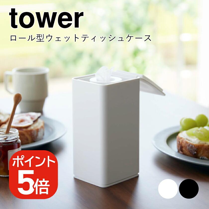 tower 山崎実業 ロール型ウェットティッシュケース タワー