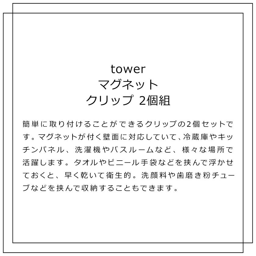 山崎実業 tower マグネットクリップ タワー 2個組 4903208036696 4903208036702 ホワイト ブラック 3669 3670｜yutorito｜02