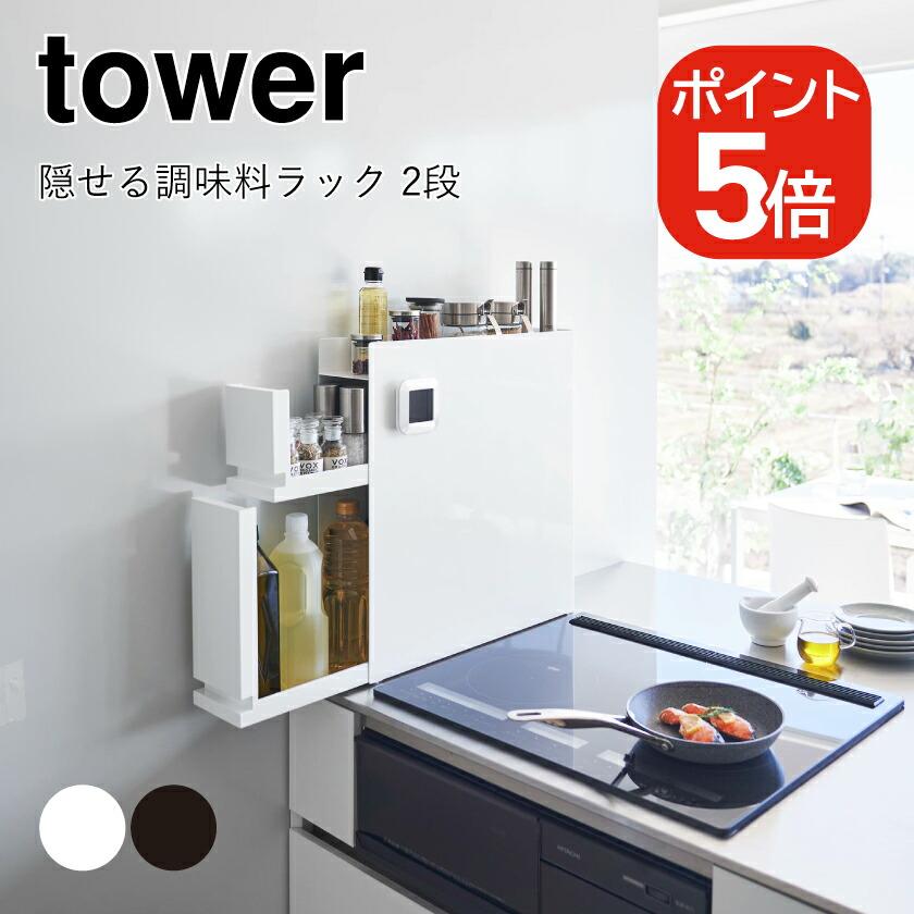 tower 山崎実業 隠せる調味料ラック タワー 2段 4903208043342 tower 山崎実業 隠せる調味料ラック タワー 2段 4903208043342