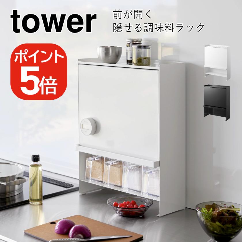 tower 山崎実業 前が開く 隠せる調味料ラック タワー tower 山崎実業 前が開く 隠せる調味料ラック タワー