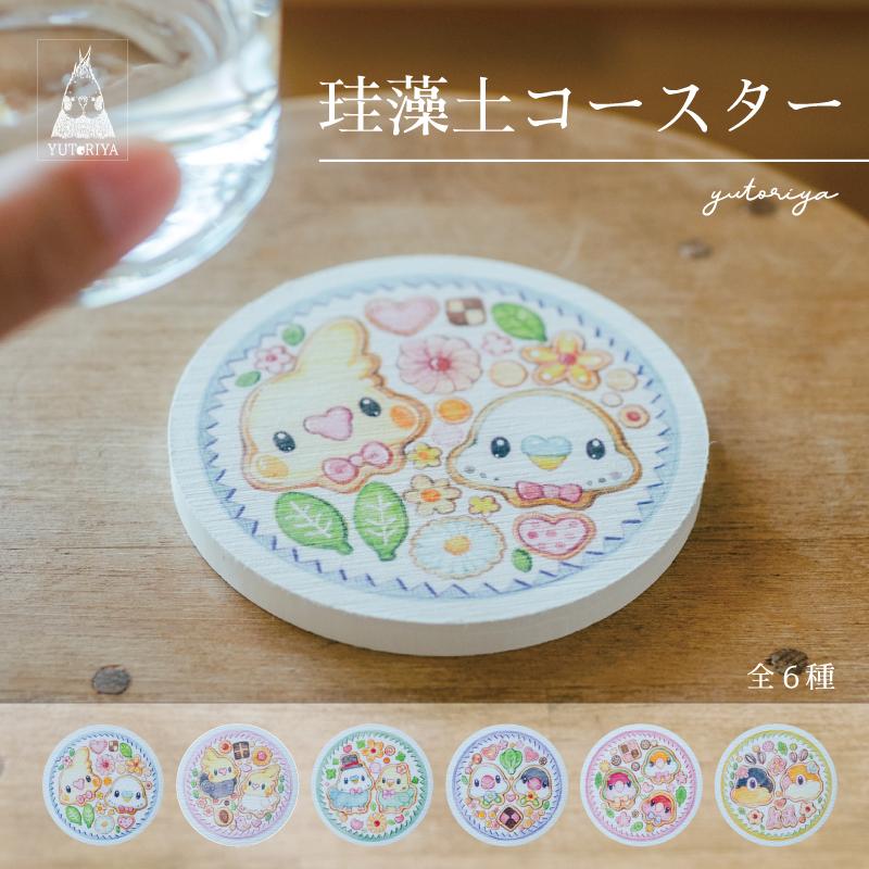 珪藻土コースター｜インコ オカメインコ セキセイインコ 文鳥 張り付かない 吸水性 | 