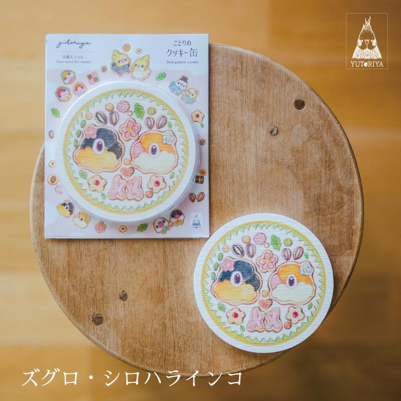 珪藻土コースター｜インコ オカメインコ セキセイインコ 文鳥 張り付かない 吸水性 |  | 12