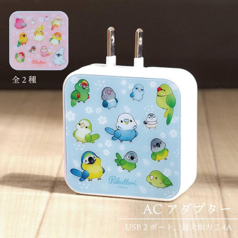 ACアダプター 充電器 コンセント インコ 小鳥 かわいい | 