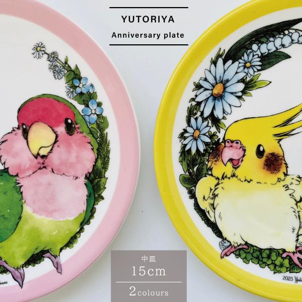 アニバーサリープレート ゆとり屋6周年 飾り皿 15cm 中皿 小皿 インコ 鳥 可愛い かわいい | 