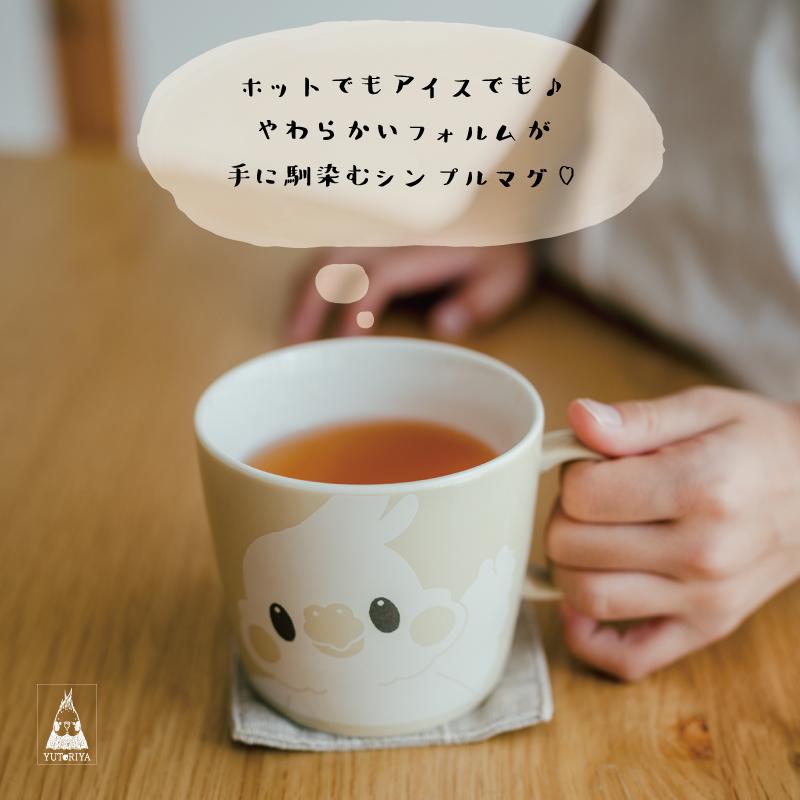 マグカップ ゆとり屋 電子レンジ可 食洗器可 カフェ インコ 鳥 可愛い かわいい |  | 04