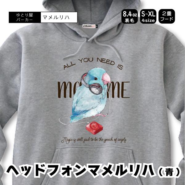 プルパーカー ヘッドフォンマメ（ブルー） 男女兼用 ユニセックス スウェット 裏パイル 鳥 可愛い かわいい | 