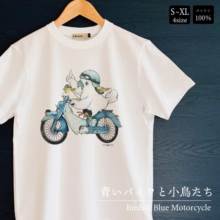 キバタン・オカメ・セキセイ 〜青いカブ〜 Ｔシャツ インコ 男女兼用 ユニセックス バイク 白 鳥 可愛い かわいい | 