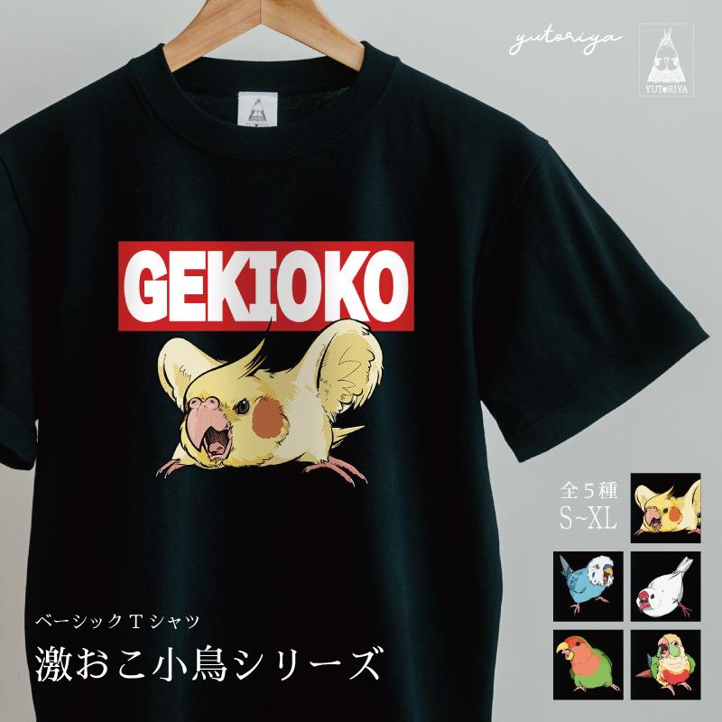 Tシャツ｜激おこ小鳥シリーズ（黒ボディ） | 