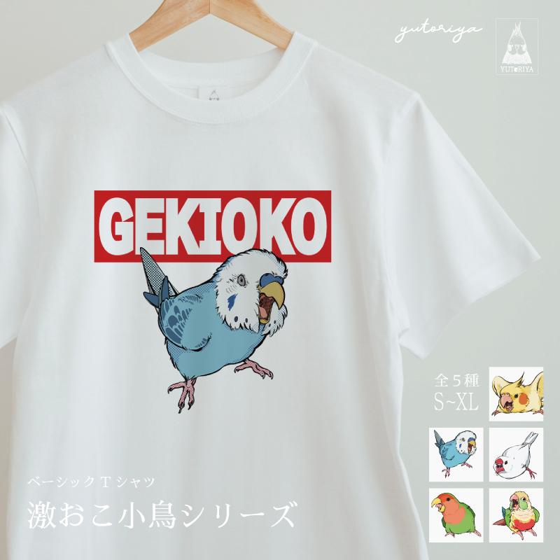 Tシャツ｜激おこ小鳥シリーズ（白ボディ） | 