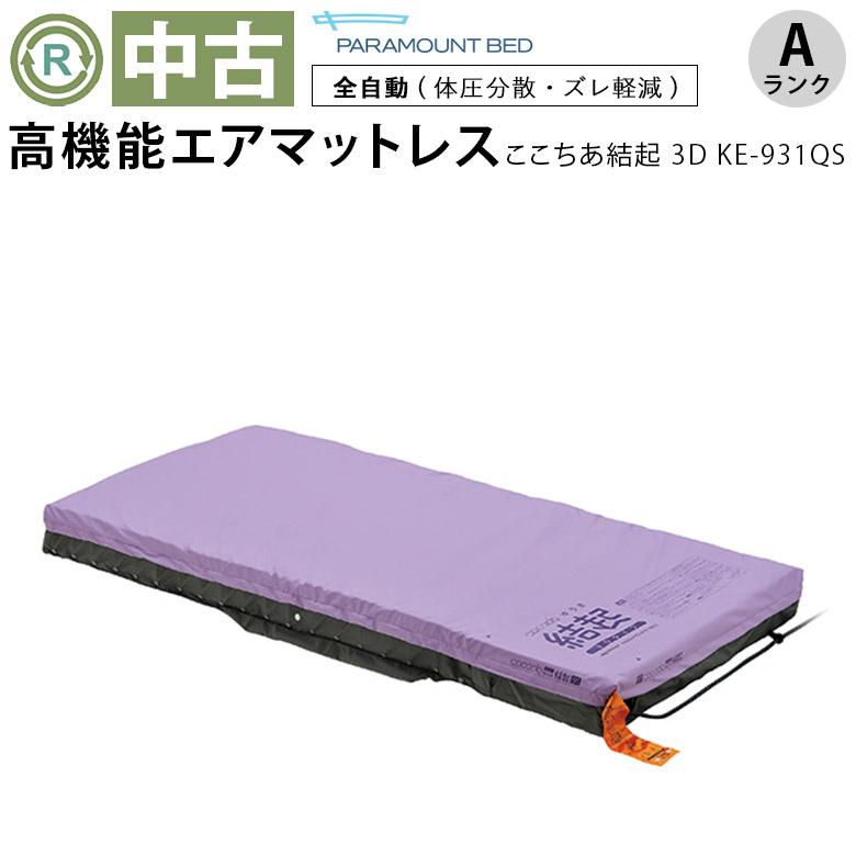 中古 エアーマットレス Aランク パラマウントベッド ここちあ結起 3D 