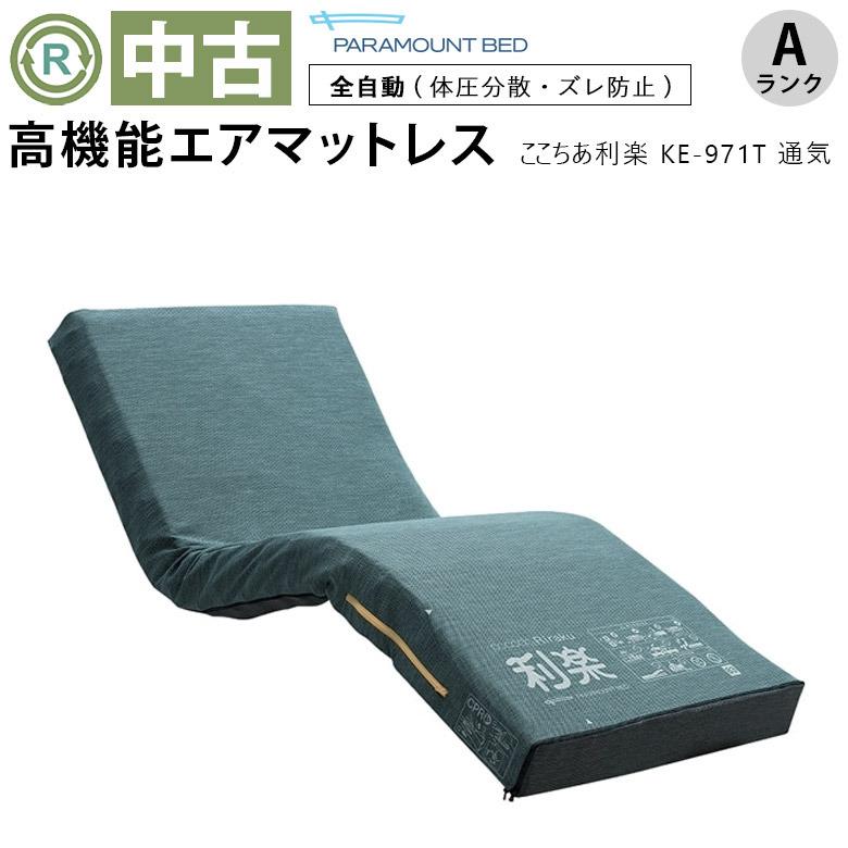 エアーマットレス 中古 Aランク パラマウントベッド ここちあ利楽 KE