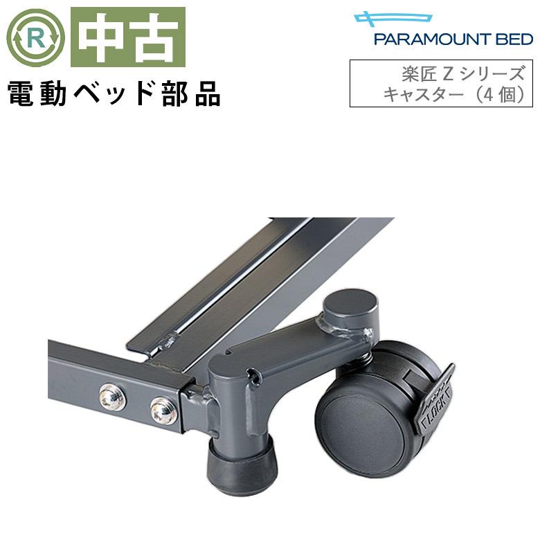 中古 電動ベッド部品 パラマウントベッド 楽匠Z キャスター(4個 中古 電動ベッド部品 パラマウントベッド 楽匠Z キャスター(4個