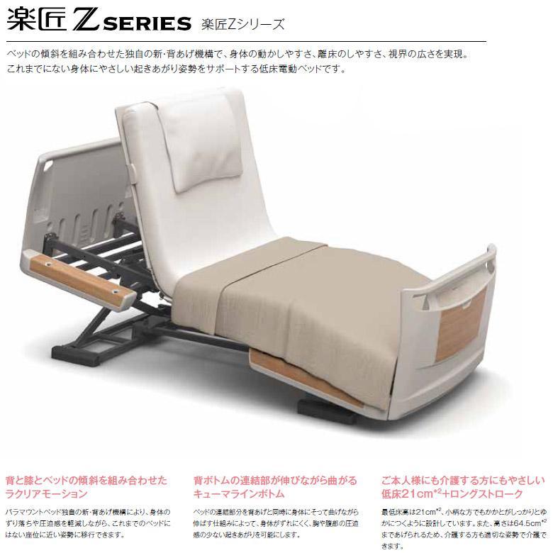 介護ベッド パラマウント 楽匠Z 2モーター サイドレール2本付 介護用