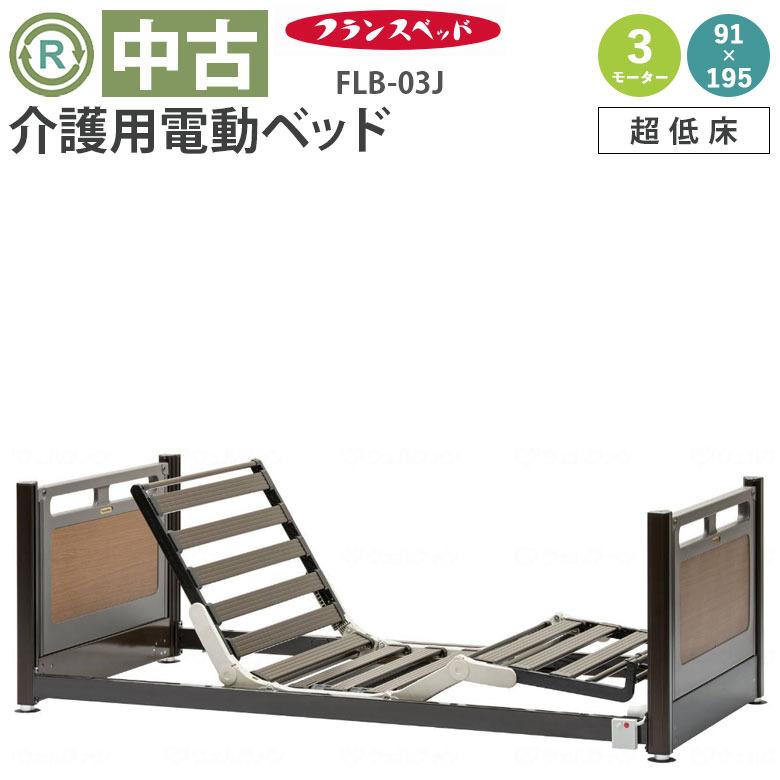 中古 電動ベッド フランスベッド フロアーベッド FLB-03J 3モーター 