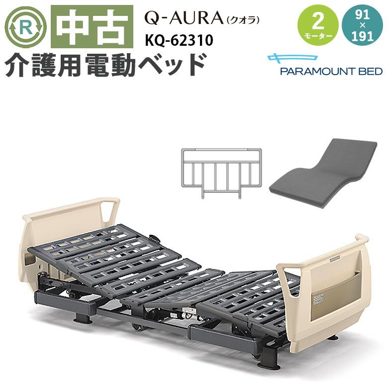 電動ベッド 中古 パラマウントベッド Q-AURA(クオラ）KQ-62310 