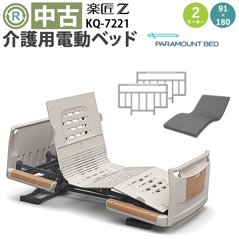 中古 電動ベッド パラマウントベッド 楽匠Z KQ-7221 DBP7221 2モーター