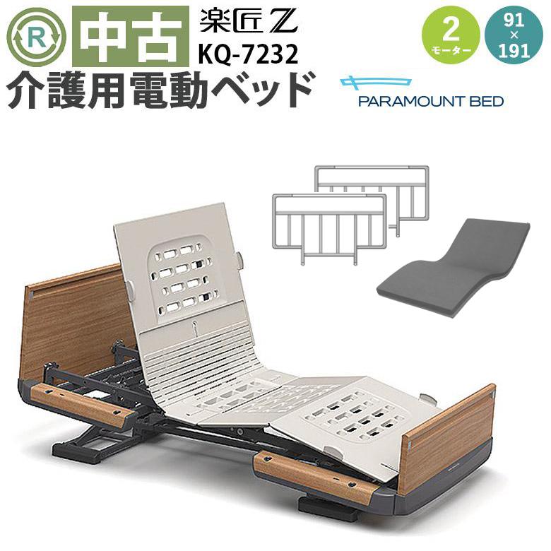 中古 電動ベッド パラマウントベッド 楽匠Z KQ-7232 2モーター 介護ベッド マットレス付き 柵付き DBP7232 | 