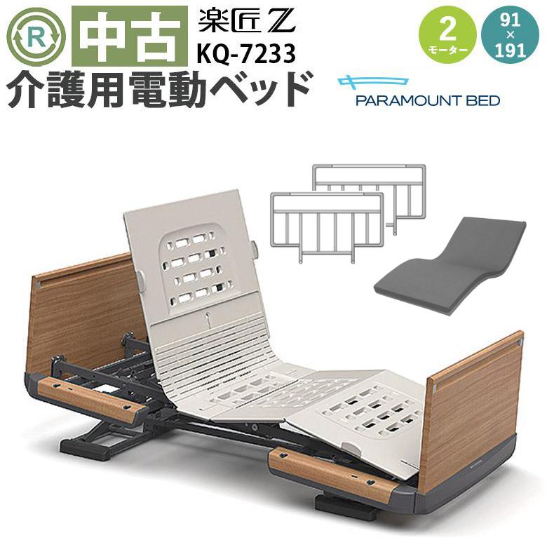 中古 電動ベッド パラマウントベッド 楽匠Z KQ-7233 DBP7233 2モーター 