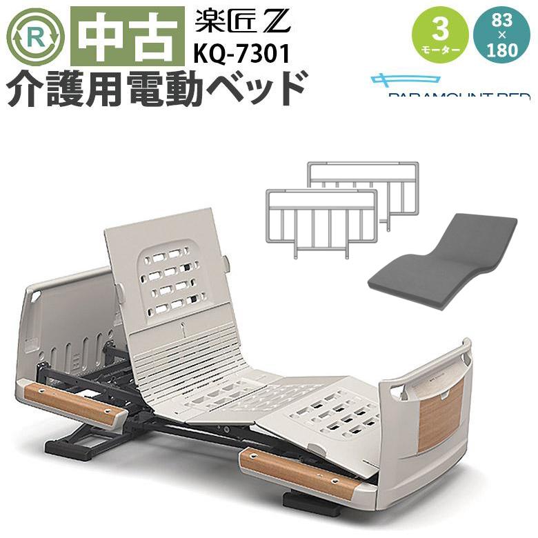 中古 電動ベッド パラマウントベッド 楽匠Z KQ-7301 DBP7301 3モーター 