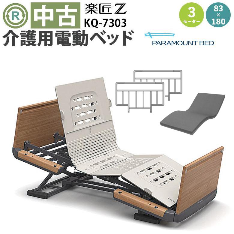 中古 介護用電動ベッド パラマウントベッド 楽匠Z KQ-7303 3モーター 