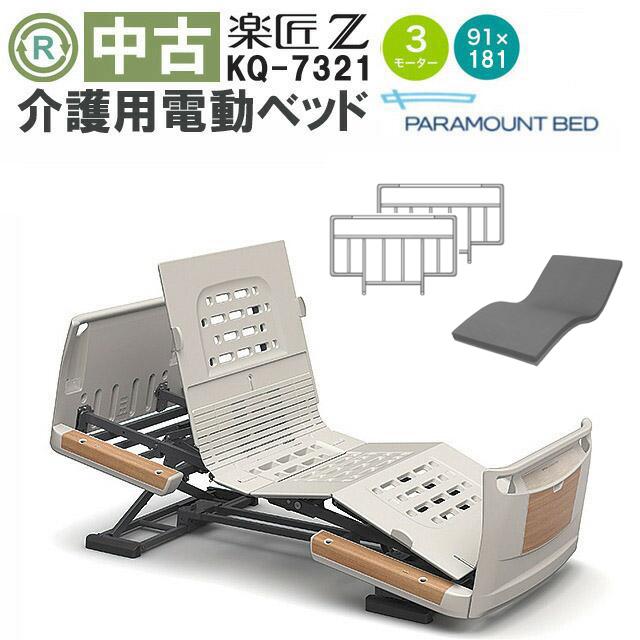 パラマウントベッド 楽匠Z KQ-7321 DBP7321 : 福祉用具リサイクル店