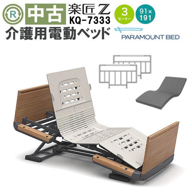 パラマウントベッド 楽匠Z KQ-7333 DBP7333 : 福祉用具リサイクル店