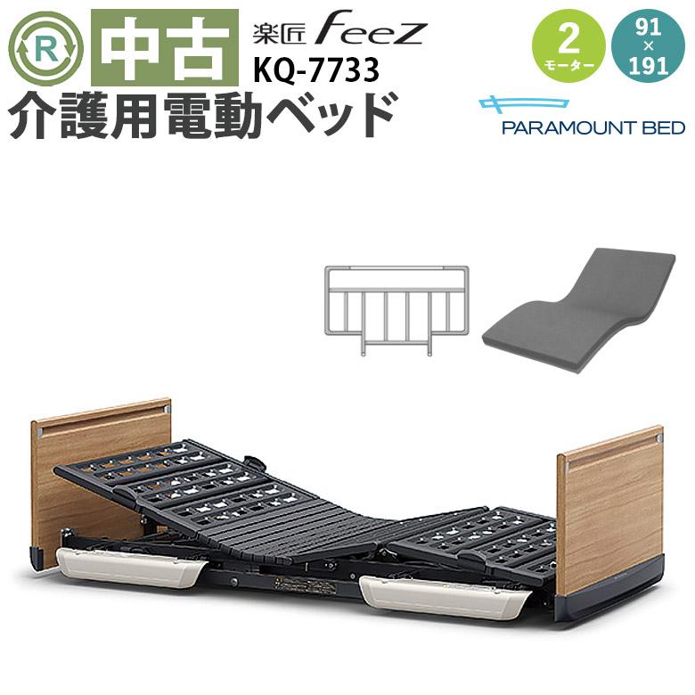 中古 電動ベッド パラマウントベッド 楽匠FeeZ KQ-7733 (DBP7733) 2 