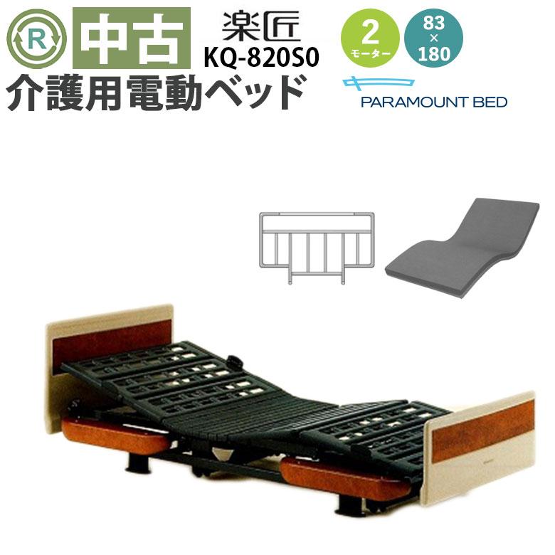 中古 介護用電動ベッド パラマウントベッド 楽匠 KQ-820S0 マットレス 