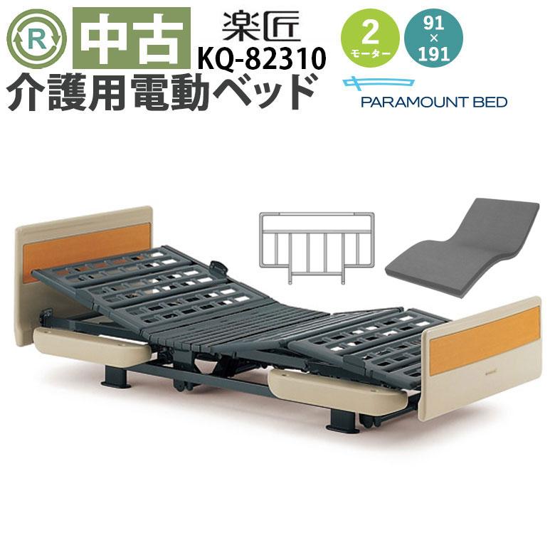中古 電動ベッド パラマウントベッド 楽匠 KQ-82310（DBP82310