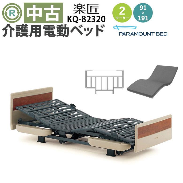 電動ケアベッド シーホネンス 和夢 彩3モーター 3点セット 中古品 
