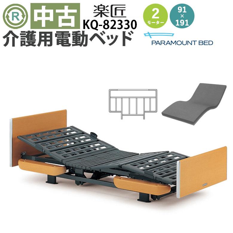 中古 電動ベッド パラマウントベッド 楽匠 KQ-82330 DBP82330 