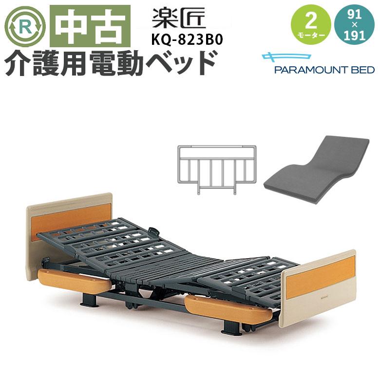 中古 電動ベッド パラマウントベッド 楽匠 KQ-823B0 2モーター