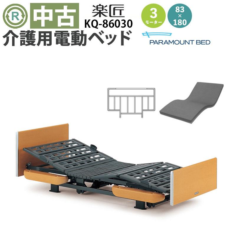 中古 電動ベッド パラマウントベッド 楽匠 KQ-86030 3モーター 83ミニ 