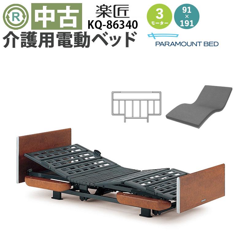 介護用ベッド　3モータ KQ86340 パラマウントベッド新楽匠 中古 電動ベッド パラマウントベッド 楽匠 KQ-86340 3モーター 91cm幅