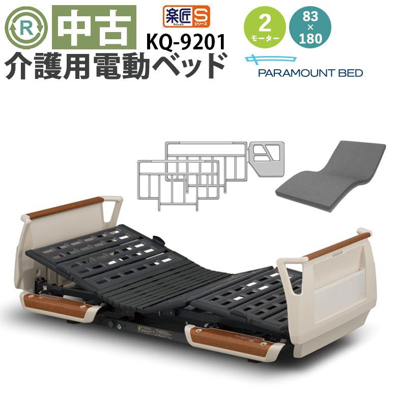 電動ベッド 介護用ベッド パラマウントベッド 楽匠S KQ-9201 電動介護 