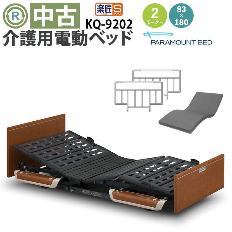 中古 電動ベッド パラマウントベッド 楽匠S KQ-9202 2モーター