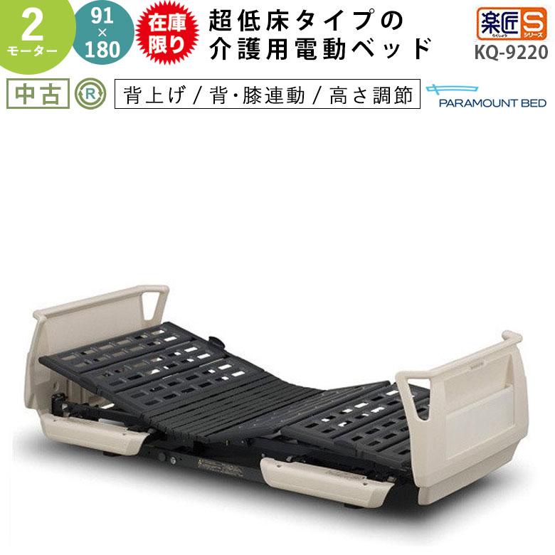 パラマウントベッド　楽匠　　　　　介護用ベッド　電動ベッド　介護　電動　在宅ケア 台数限定 電動介護ベッド 中古 パラマウントベッド 楽匠S KQ-9220 2