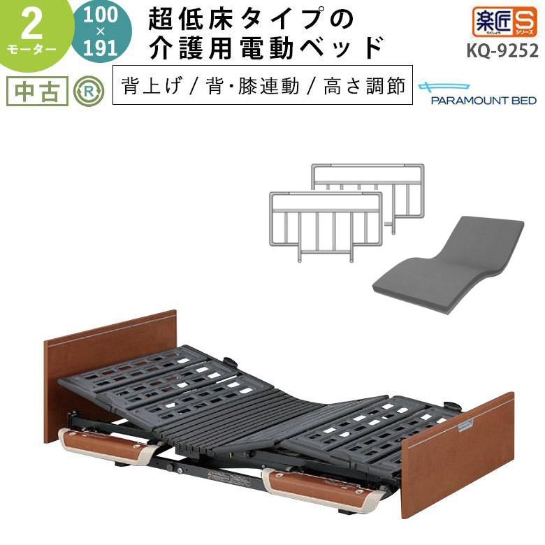 中古 電動ベッド 介護用ベッド パラマウントベッド 楽匠S KQ-9252 100