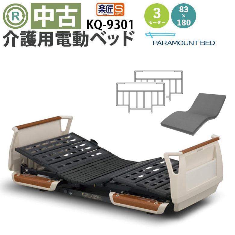 電動ベッド 中古 パラマウントベッド 楽匠S KQ-9301 (DBP9301) 83×180 