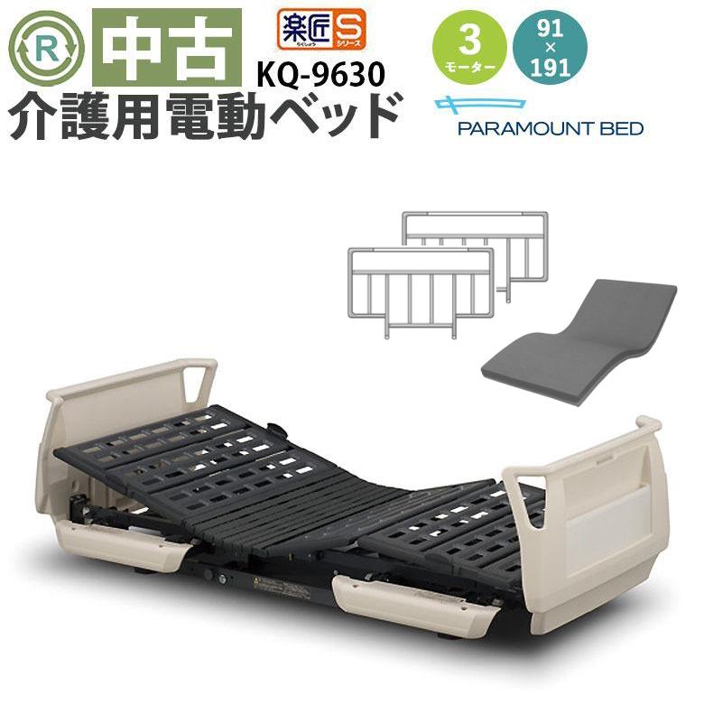 中古 電動ベッド】パラマウントベッド 楽匠S KQ-9630（DBP9630）3 