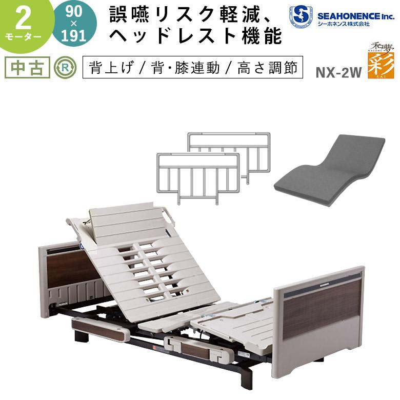 介護用電動ベッド 中古 シーホネンス 和夢 彩 NX-2W 91レギュラー 2 