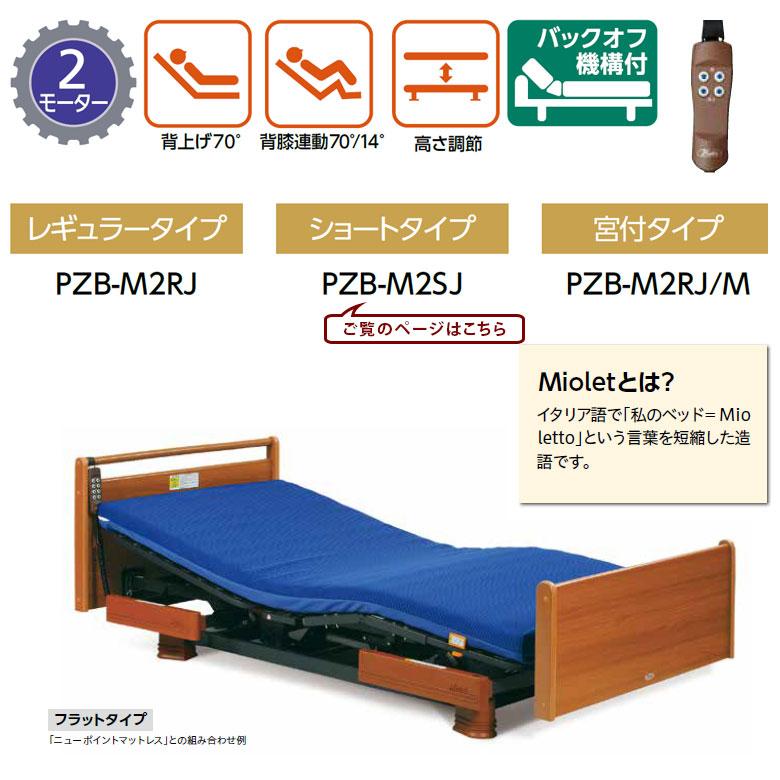 プラッツ ミオレット PZB-M2SJ ショートタイプ DBZZM2SJ 電動介護 